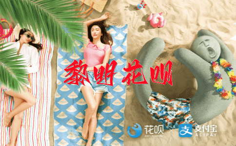 ﻿岁月如梭花呗